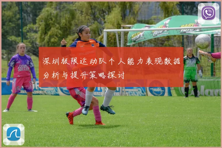 深圳极限运动队个人能力表现数据分析与提升策略探讨