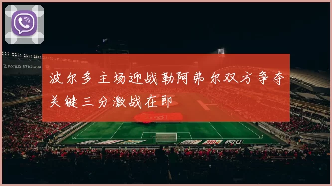波尔多主场迎战勒阿弗尔双方争夺关键三分激战在即