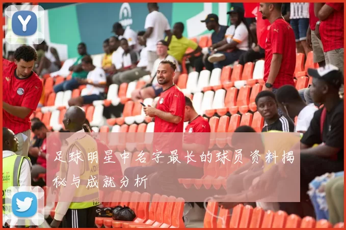 足球明星中名字最长的球员资料揭秘与成就分析