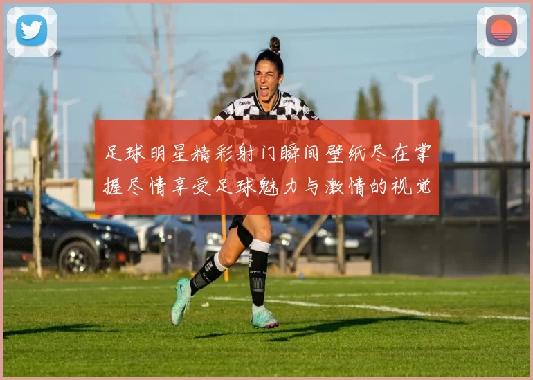 足球明星精彩射门瞬间壁纸尽在掌握尽情享受足球魅力与激情的视觉盛宴