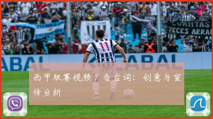 西甲联赛视频广告台词：创意与宣传分析