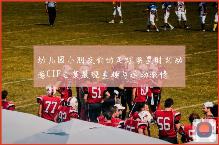 幼儿园小朋友们的足球明星时刻动感GIF合集展现童趣与运动激情