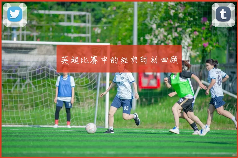 英超比赛中的经典时刻回顾