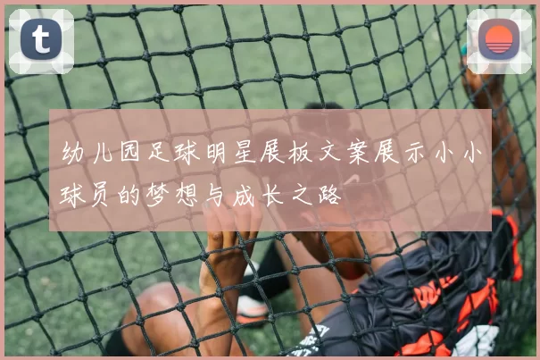 幼儿园足球明星展板文案展示小小球员的梦想与成长之路