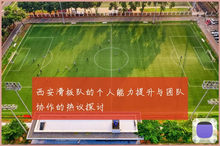 西安滑板队的个人能力提升与团队协作的热议探讨