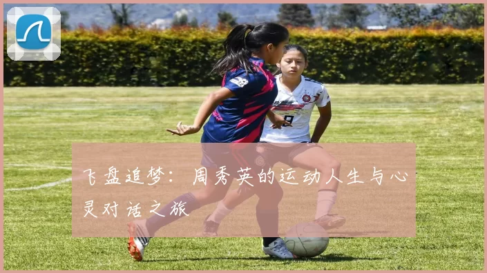 飞盘追梦：周秀英的运动人生与心灵对话之旅