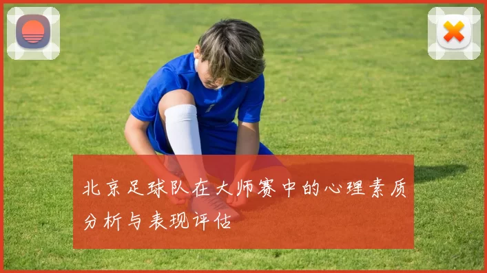 北京足球队在大师赛中的心理素质分析与表现评估