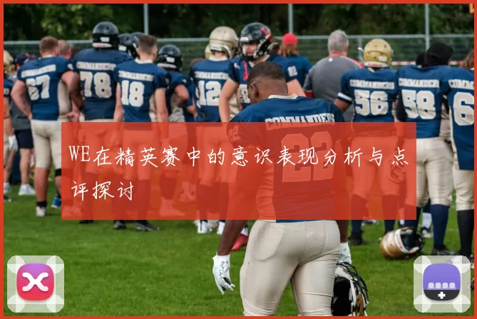 WE在精英赛中的意识表现分析与点评探讨