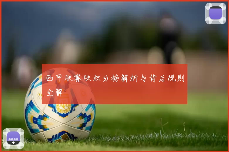 西甲联赛联积分榜解析与背后规则全解
