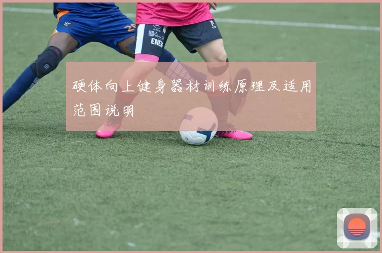 硬体向上健身器材训练原理及适用范围说明