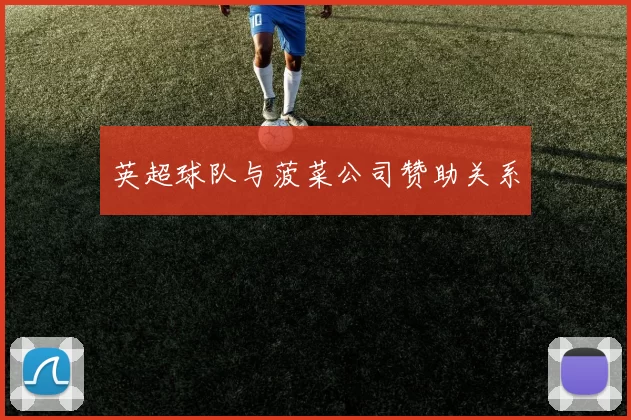 英超球队与菠菜公司赞助关系