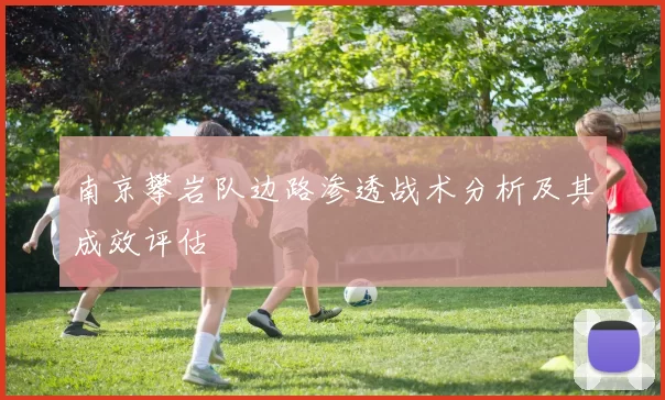 南京攀岩队边路渗透战术分析及其成效评估