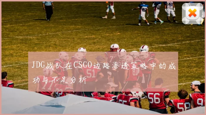 JDG战队在CSGO边路渗透策略中的成功与不足分析