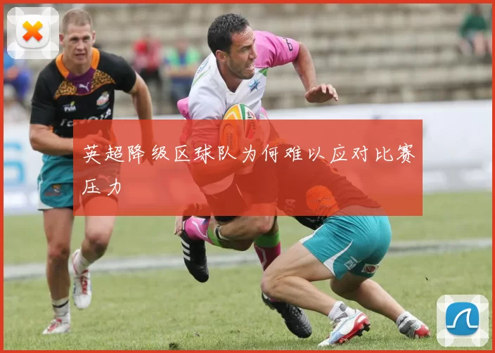 英超降级区球队为何难以应对比赛压力