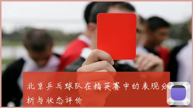 北京乒乓球队在精英赛中的表现分析与状态评价