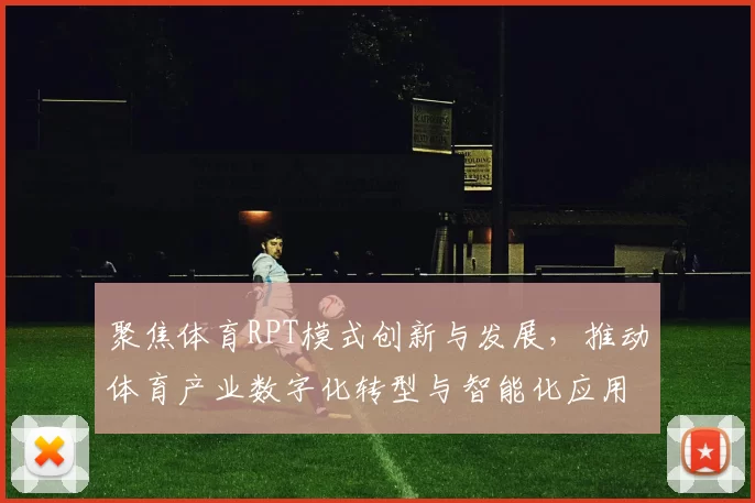 聚焦体育RPT模式创新与发展，推动体育产业数字化转型与智能化应用探索