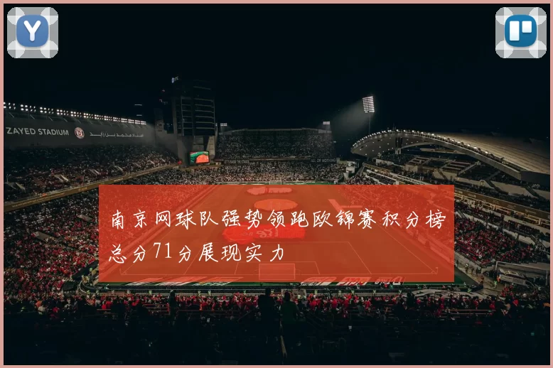 南京网球队强势领跑欧锦赛积分榜总分71分展现实力