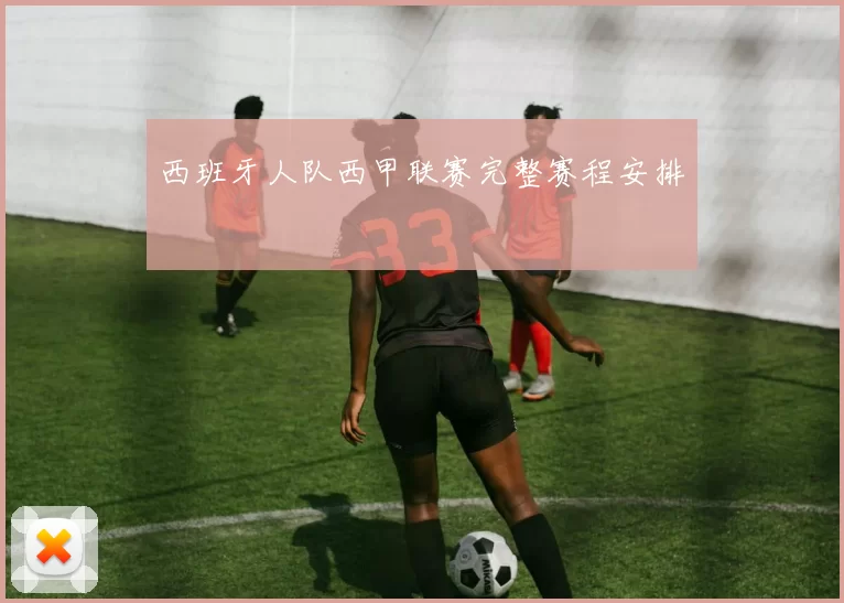 西班牙人队西甲联赛完整赛程安排