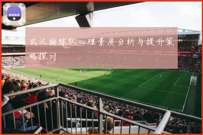 武汉排球队心理素质分析与提升策略探讨