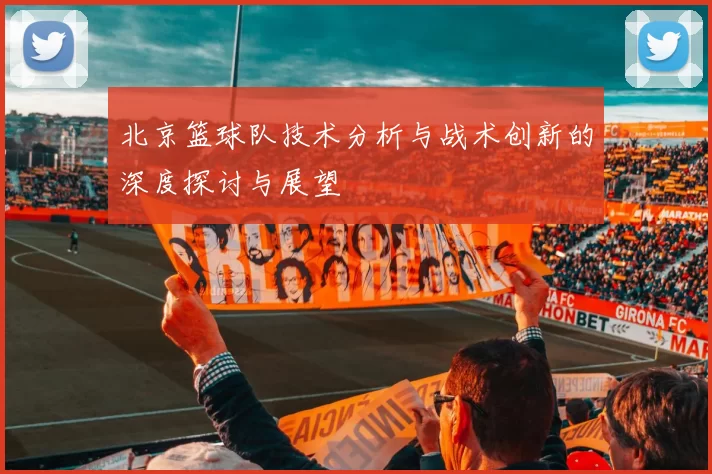北京篮球队技术分析与战术创新的深度探讨与展望
