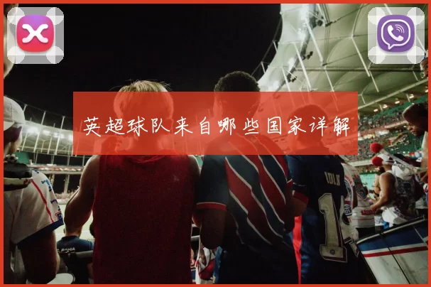 英超球队来自哪些国家详解
