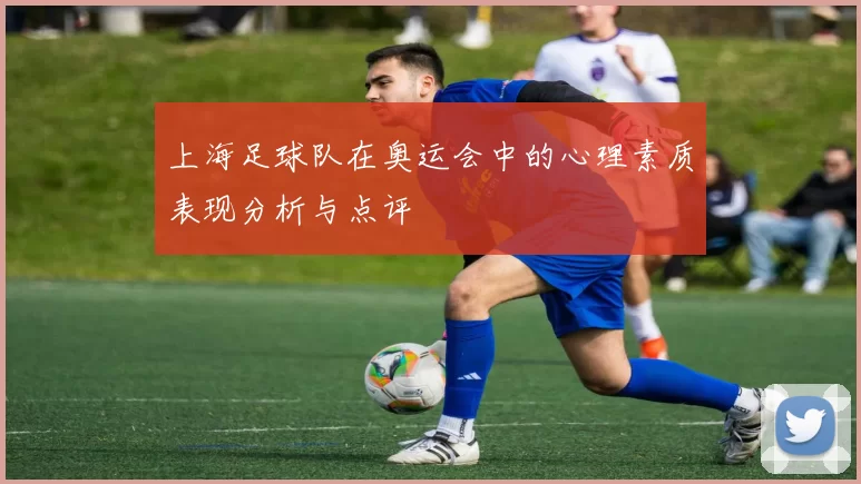上海足球队在奥运会中的心理素质表现分析与点评