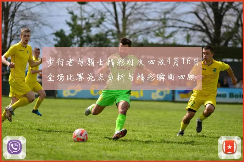 步行者与骑士精彩对决回放4月16日全场比赛亮点分析与精彩瞬间回顾