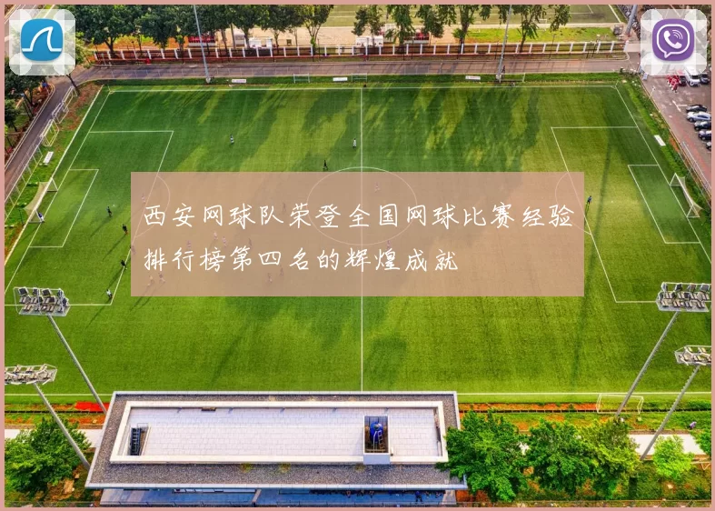 西安网球队荣登全国网球比赛经验排行榜第四名的辉煌成就