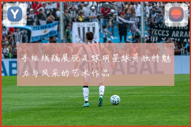 手绘线稿展现足球明星球员独特魅力与风采的艺术作品