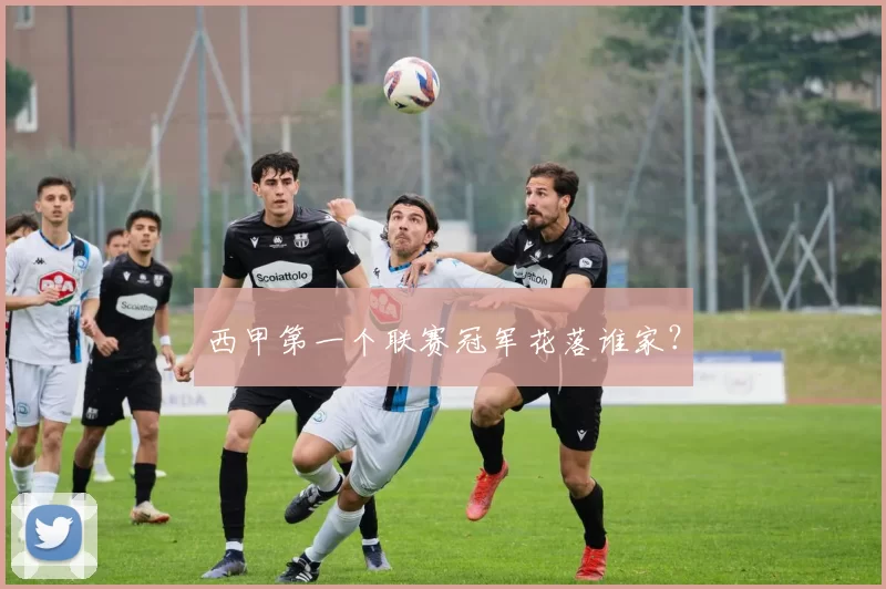 西甲第一个联赛冠军花落谁家？