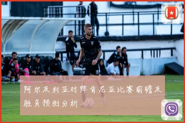 阿尔及利亚对阵肯尼亚比赛前瞻及胜负预测分析