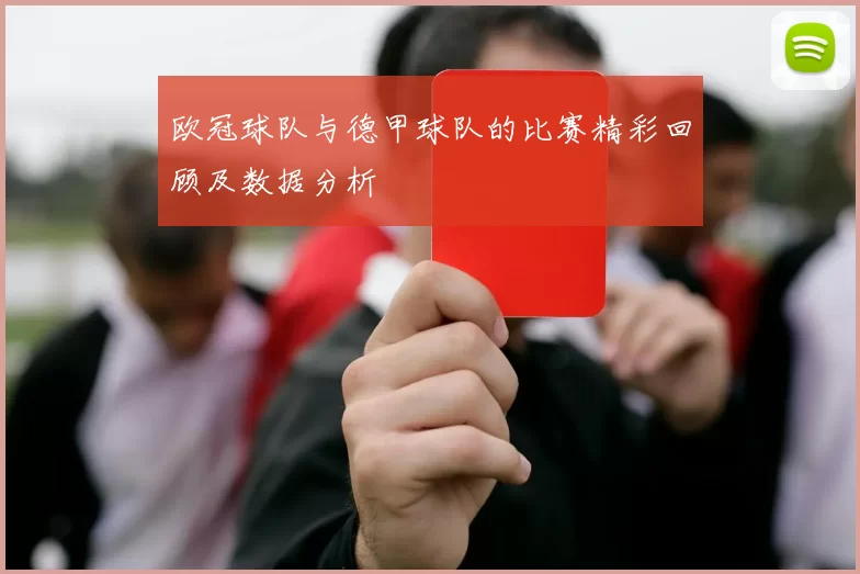 欧冠球队与德甲球队的比赛精彩回顾及数据分析
