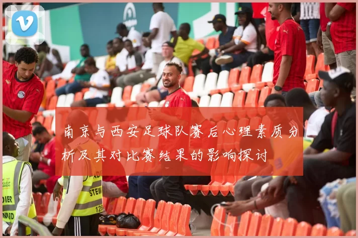 南京与西安足球队赛后心理素质分析及其对比赛结果的影响探讨