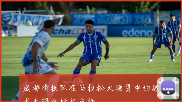 成都滑板队在马拉松大满贯中的战术表现分析与点评