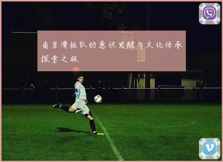 南京滑板队的意识觉醒与文化传承探索之旅