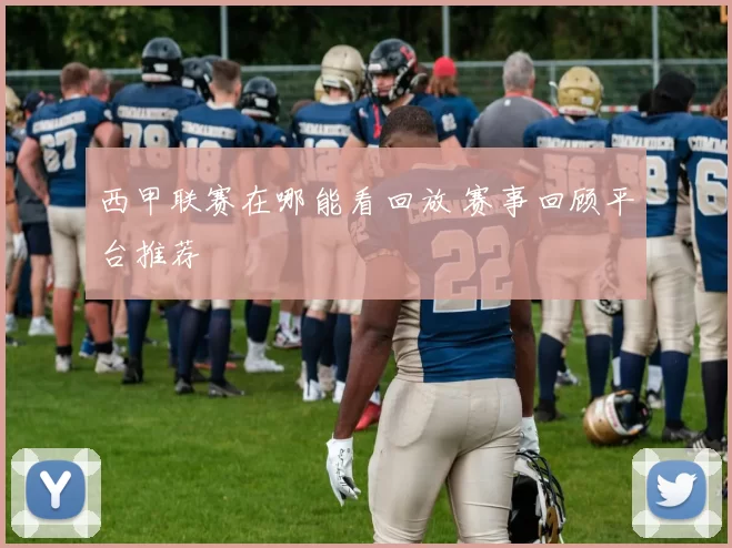 西甲联赛在哪能看回放 赛事回顾平台推荐