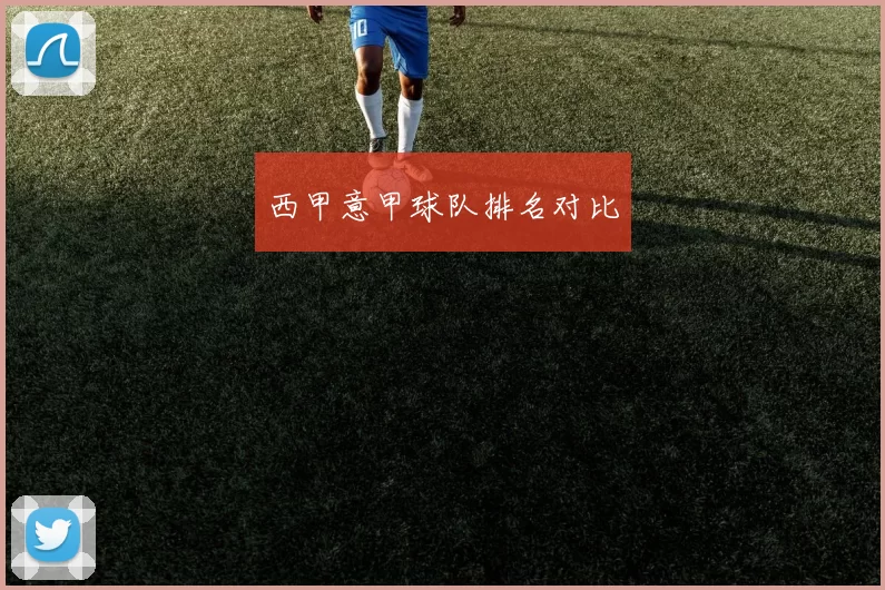 西甲意甲球队排名对比