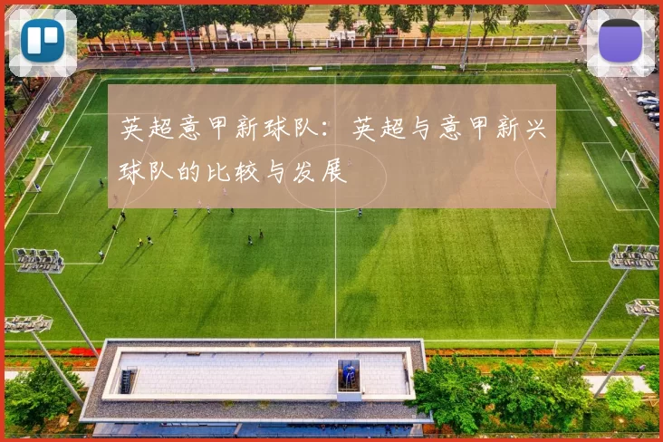 英超意甲新球队：英超与意甲新兴球队的比较与发展
