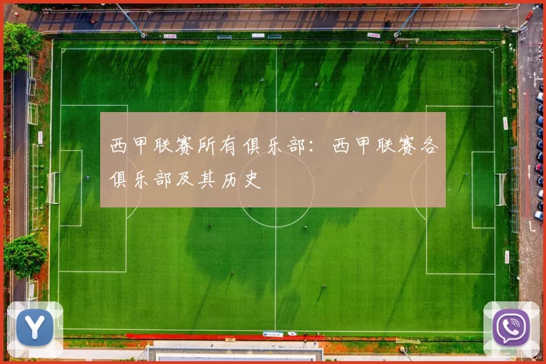 西甲联赛所有俱乐部：西甲联赛各俱乐部及其历史