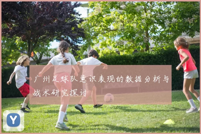广州足球队意识表现的数据分析与战术研究探讨