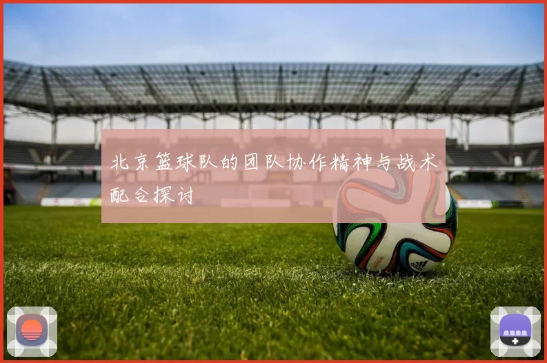 北京篮球队的团队协作精神与战术配合探讨