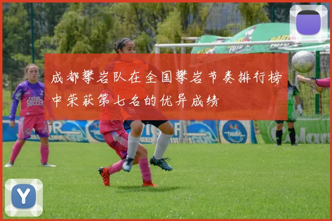 成都攀岩队在全国攀岩节奏排行榜中荣获第七名的优异成绩